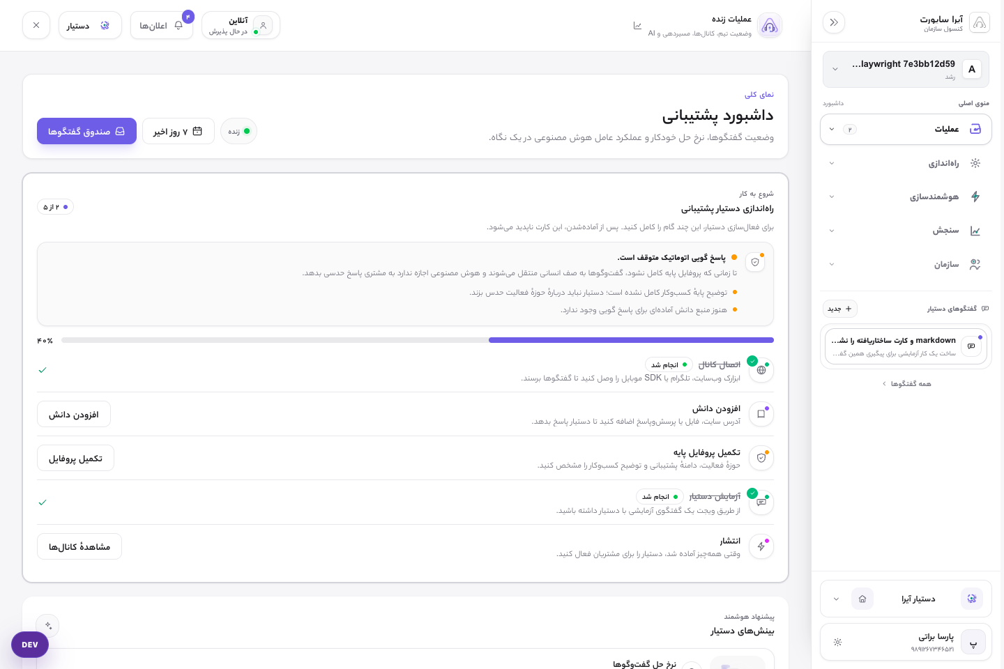 نمای واقعی کنسول آیرا ساپورت با داشبورد پشتیبانی و نوار کناری گروه‌بندی‌شده