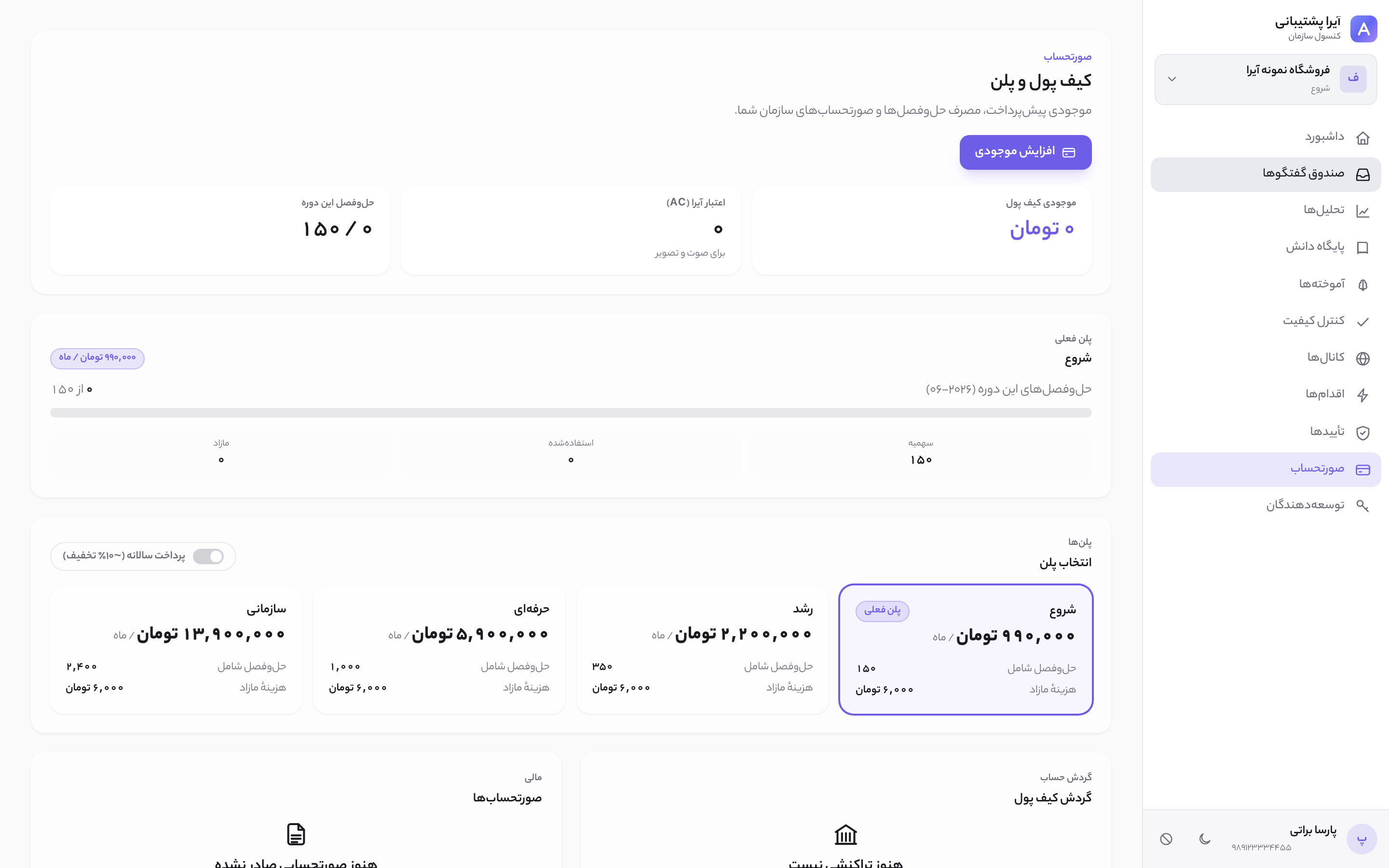 نمای روشن صورتحساب آیرا ساپورت با کیف پول، مصرف پلن و انتخاب پلن