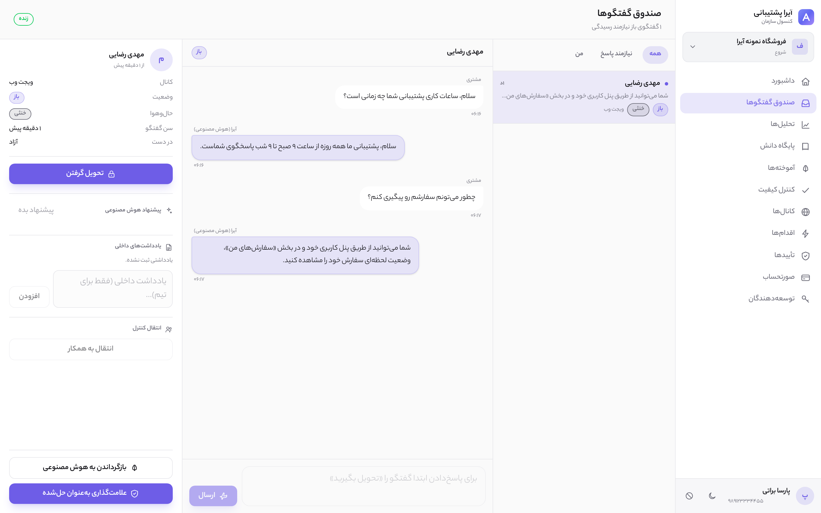 نمای روشن صندوق گفتگوی آیرا ساپورت با فهرست گفتگو، مکالمه و کنترل اپراتور