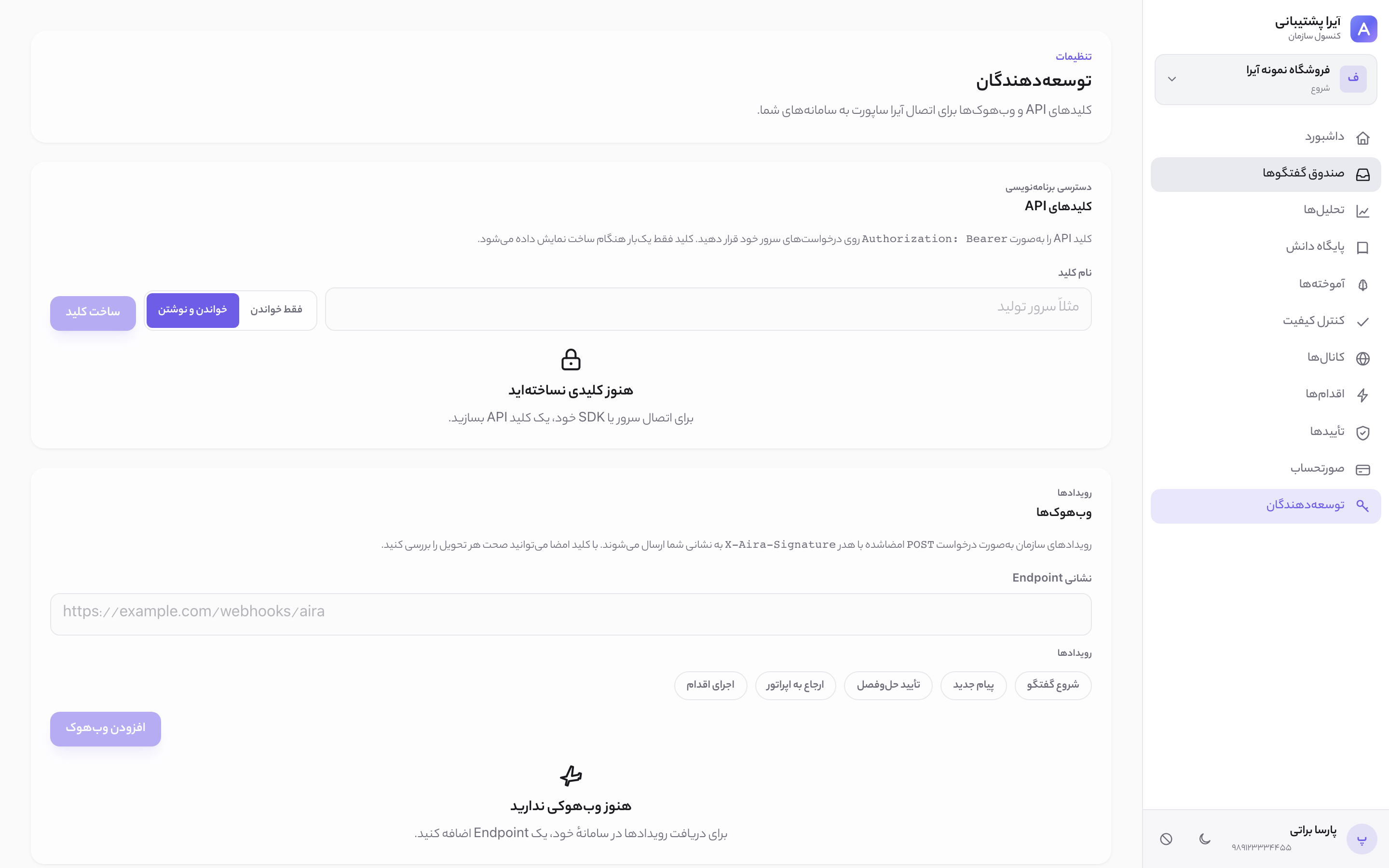 نمای روشن تنظیمات توسعه‌دهندگان آیرا ساپورت با کلید API و وبهوک